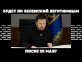 Будет ли Зеленский легитимным после 20 мая? | Страна.ua