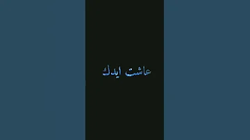 كلمات اغنية عاشت ايدك ريمكس 