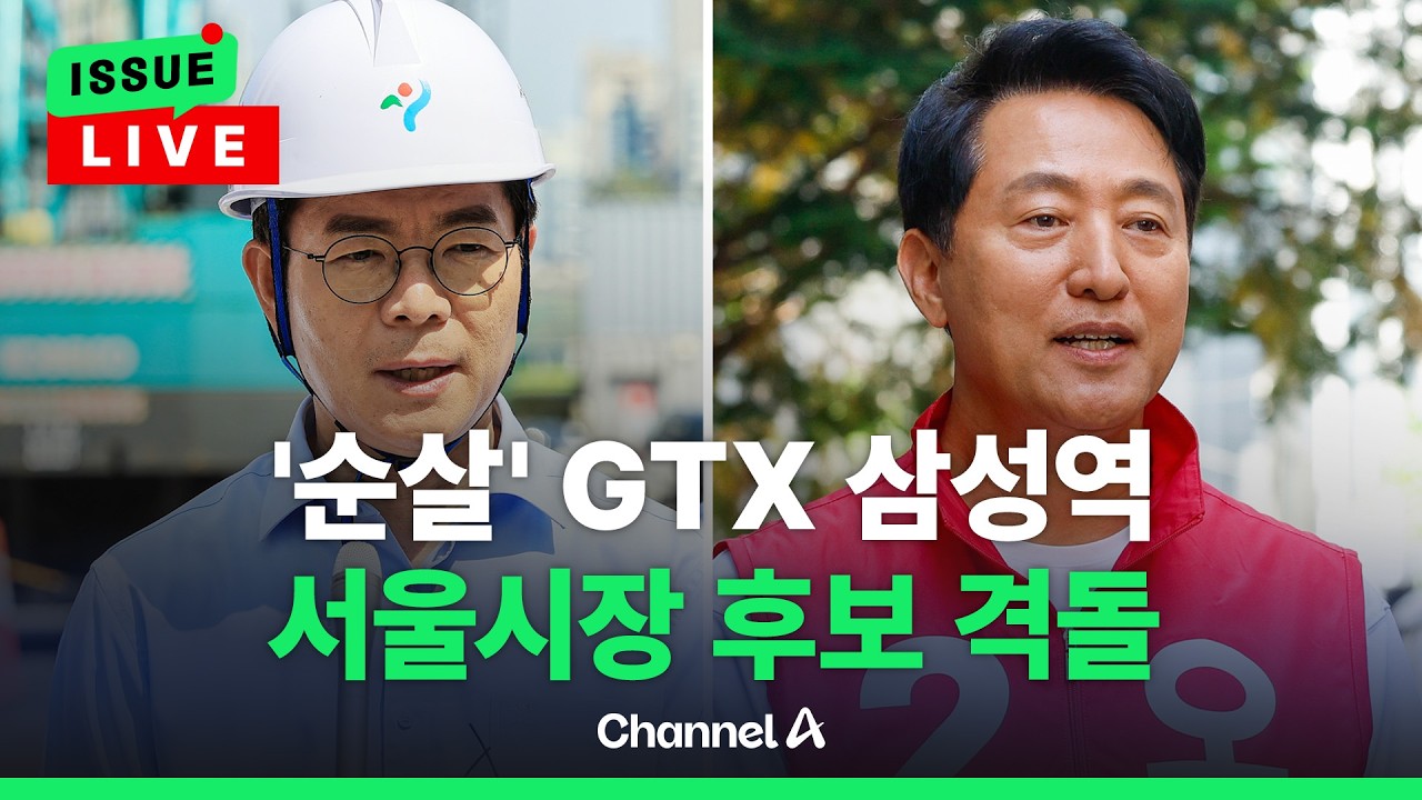[ 이슈를 켜라] [LIVE] '순살' GTX 삼성역vs'술자리 폭행'…불붙은 서울시장 후보 / 채널A