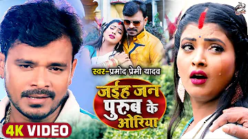 #Video | #प्रमोद_प्रेमी_यादव देहाती गाना | जईहS जन पुरुब के ओरिया | #Pramod Premi | Bhojpuri Song