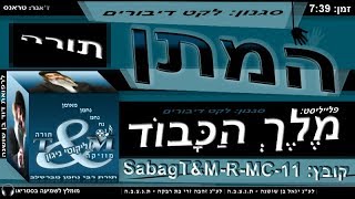 sabagT&M-R-MC-11 הרב שלום סבג - טראנס המתן