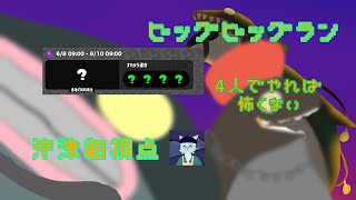 【サーモンラン】ビッグビッグランチームシフト　沖津細視点 【Splatoon3】