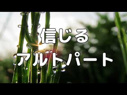 【合唱曲】信じる (混声三部合唱) /アルト パート練習用【歌詞付き】