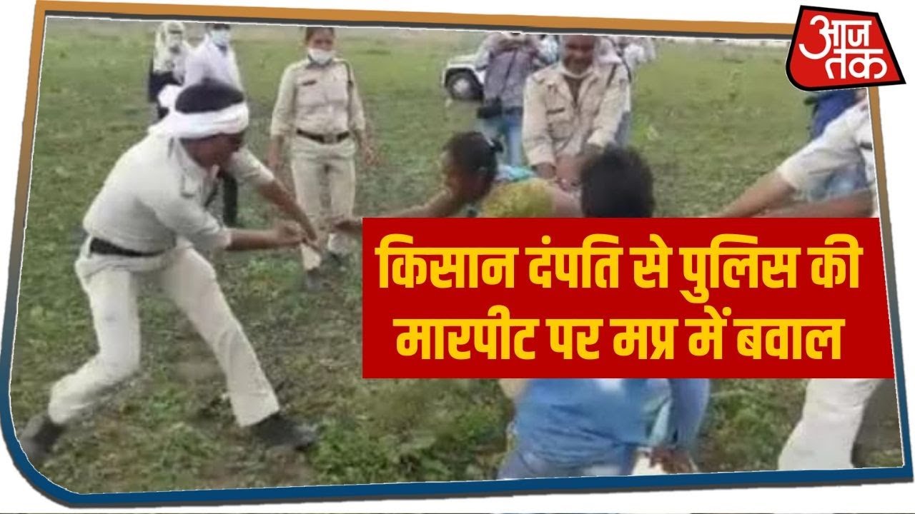 किसान दंपति से पुलिस की मारपीट पर MP में बवाल, Guna कलेक्टर और SP हटाए गए