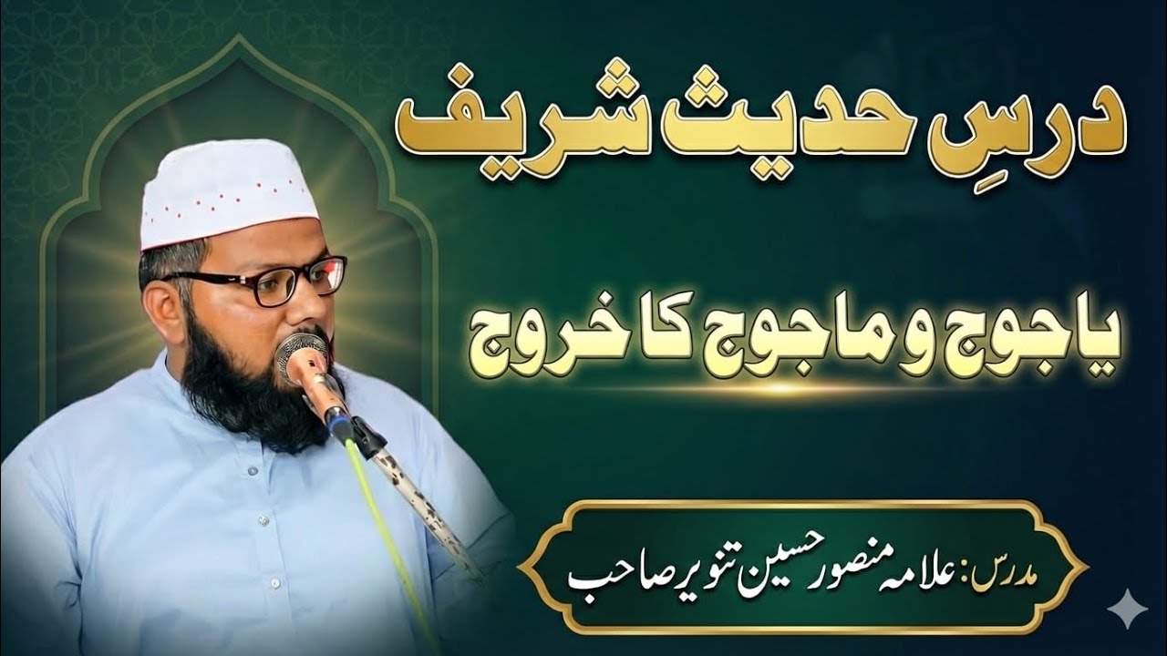 درس حدیث شریف یاجوج و ماجوج کا خروج 