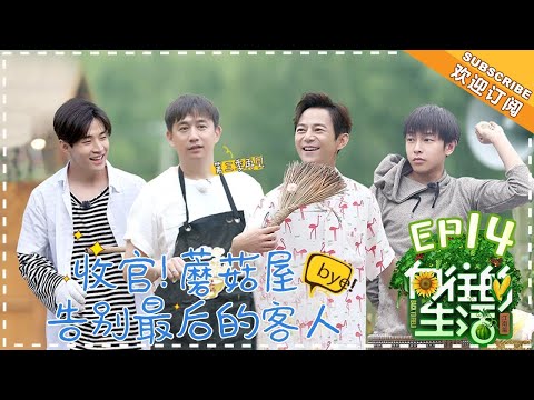 陸綜-嚮往的生活S2-EP 14- baby化身包餃子小能手蘑菇屋上演鄉村版話劇《暗戀桃花源》