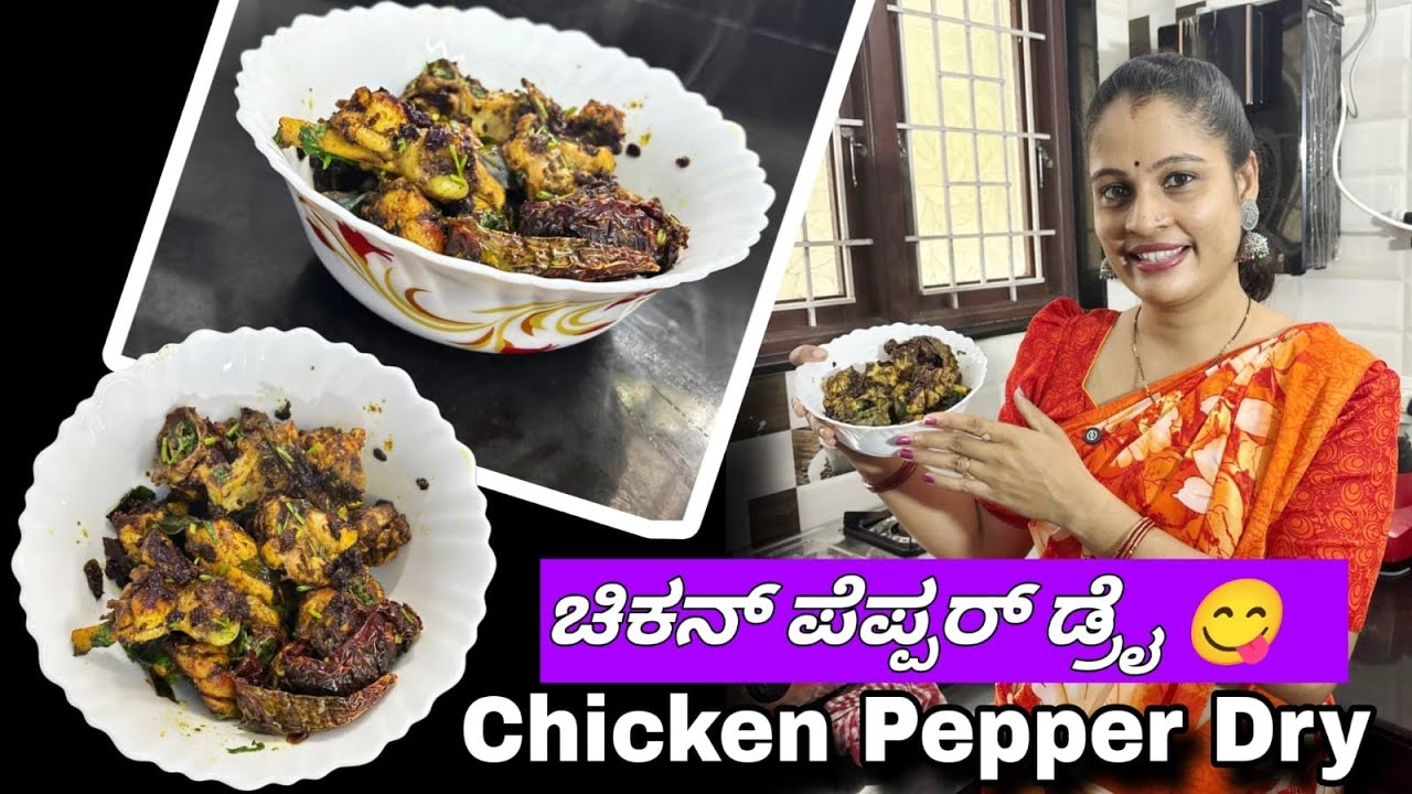 ಚಿಕನ್‌ ಪೆಪ್ಪರ್‌ ಡ್ರೈ 😋👌 | Homemade Tasty Chicken Pepper Dry #recipe #thudardhabolpu #family #cooking