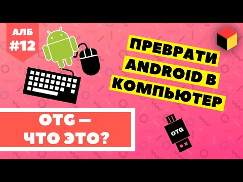 Как превратить телефон в компьютер? OTG в [Android ЛИКБЕЗ №12]
