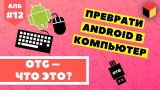 Как превратить телефон в компьютер? OTG в [Android ЛИКБЕЗ №12]