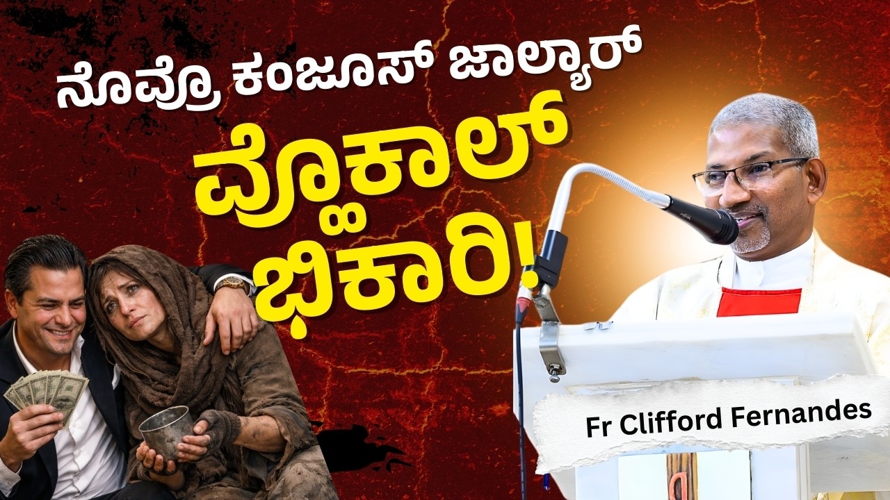 ನೊವ್ರೊ ಕಂಜೂಸ್ ಜಾಲ್ಯಾರ್, ವ್ಹೊಕಾಲ್ ಭಿಕಾರಿ!  | ಪ್ರಾಚಿತ್ ಕಾಳಾಚಿ ರೆತೆರ್ - ಬೆಂದುರ್ |Fr Clifford Fernandes
