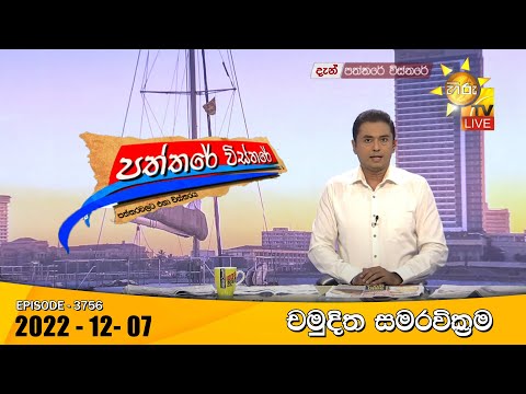 Hiru TV Paththare Visthare - හිරු ටීවී පත්තරේ විස්තරේ Live | 2022-12-07