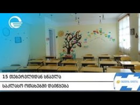 15 თებერვლიდან სწავლა საკლასო ოთახებში დაიწყება