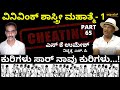 ಹಣ ಕಟ್ಟಲು ಕ್ಯೂ ನಿಂತಿದ್ರು ಶಿವಾ..!|ವಿನಿವಿಂಕ್ ಶಾಸ್ತ್ರೀ ಮಹಾಮೋಸ.!|Umesh S K Rtd SP|vinivinc Shastri cheat