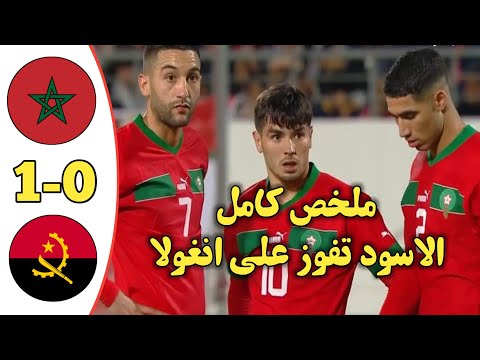 ملخص مباراة المغرب و انغولا 1-0 | اداء رائع لمنتخب المغرب ضد منتخب أنغولا