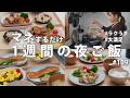 #109【献立に迷わない】3200円で1週間！2人暮らしの節約夜ご飯おかず