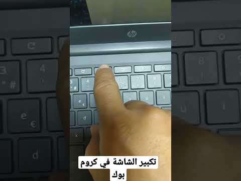 طريقة تكبير الشاشة في نظام كروم بوك    