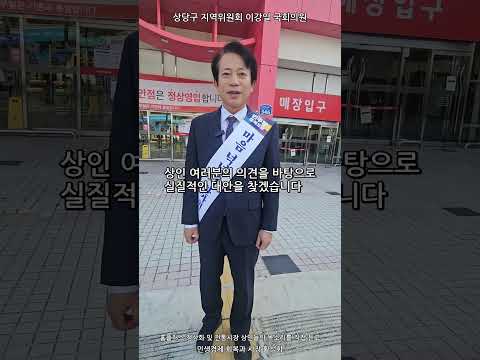 상당구 지역위원회 이강일 국회의원   #청주 #국회의원 #더불어민주당 #추석인사#추석 #전통시장 #홈플러스  @201-tv