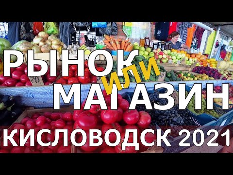 КИСЛОВОДСК 2021/ОБЗОР ЦЕН НА ПРОДУКТЫ/магазины против рынка