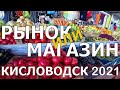 КИСЛОВОДСК 2021/ОБЗОР ЦЕН НА ПРОДУКТЫ/магазины против рынка