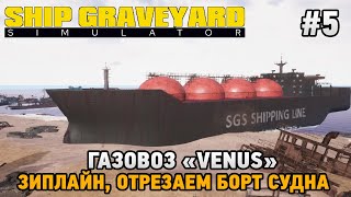 Ship Graveyard Simulator #5 Газовоз 