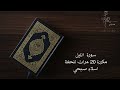 سورة  الليل مكررة 20 مرات للحفظ اسلام صبحي