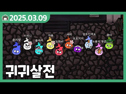 [2부] 귀귀살전 (w. 소봄, 알유, 아율, 도화비, 또지, 쏠라미, 윤지향, 이리니, 얀제리) | 2025-03-09 방송