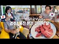 2년만에 귀국VLOG |울산 본가에서 보내는 마지막 날 |경주여행 |맛집 탐방