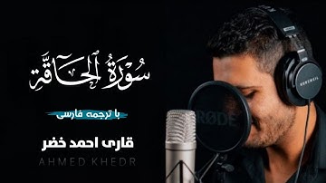 تلاوت سوره الحاقه آیات(۱۸ - ۳۷) با صدای زیبای احمد خضر | الراجعون