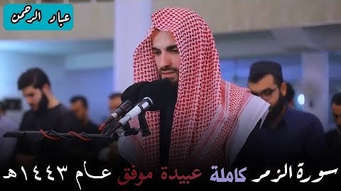 سورة الزمر كاملة عبيدة موفق | مكتوبة عام ١٤٤٣هـ