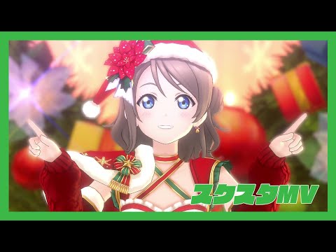【スクスタMV】 ジングルベルがとまらない (全UR衣装)