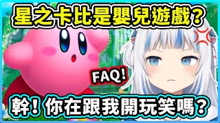 【Gawr Gura】鯊鯊玩星之卡比玩到爆怒？！這不是嬰兒遊戲嗎？FAQ 卡比！【Hololive 中文精華】