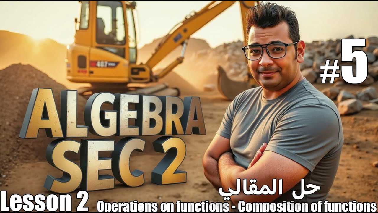 sec 2 | Algebra | Operations on functions - Composition of functions حل  المقالي