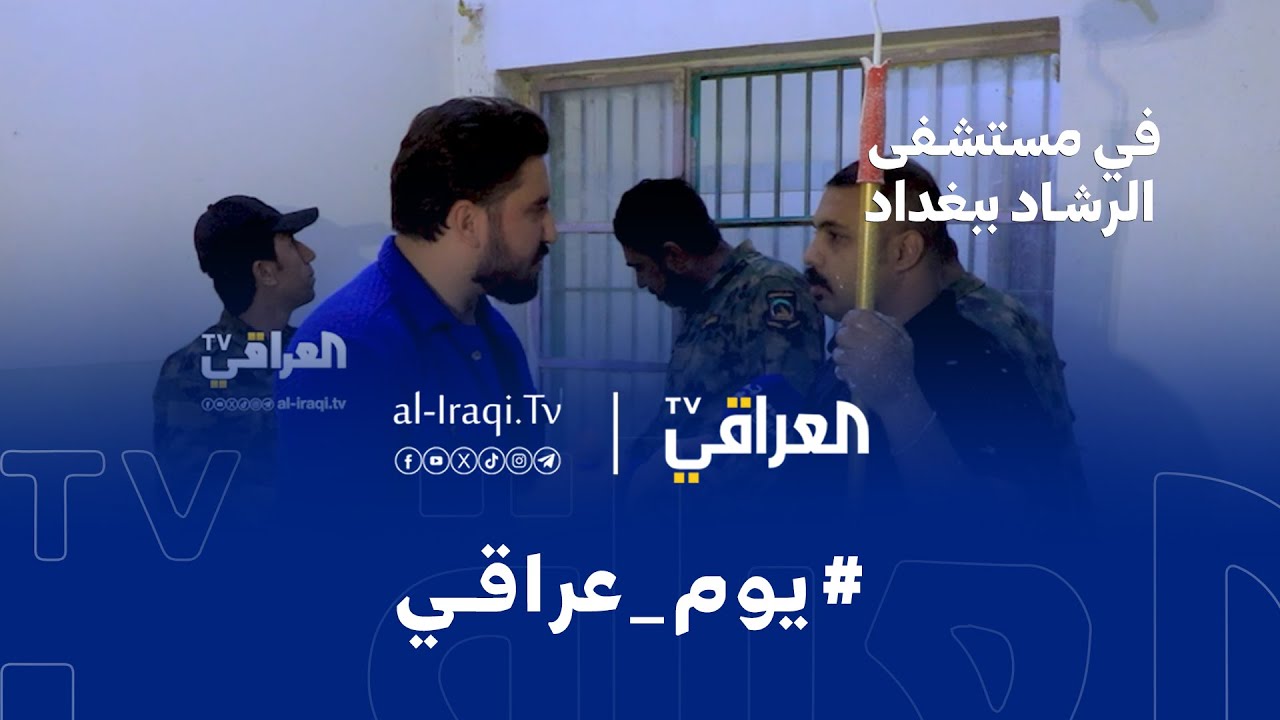 يوم عراقي| مستشفى الرشاد ببغداد