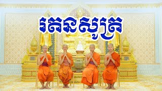 រតនសូត្រ