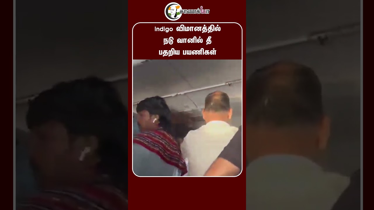 ⁣Indigo விமானத்தில் நடு வானில் தீ பதறிய பயணிகள் | #shorts | #chanakyaa