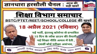 राजस्थान शिक्षा विभाग समाचार 18 अप्रैल 2021/educational news today's/शिक्षा रोजगार से जुड़ी खबरें
