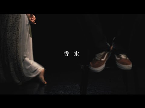 香水  /  瑛人 (Official Music Video)