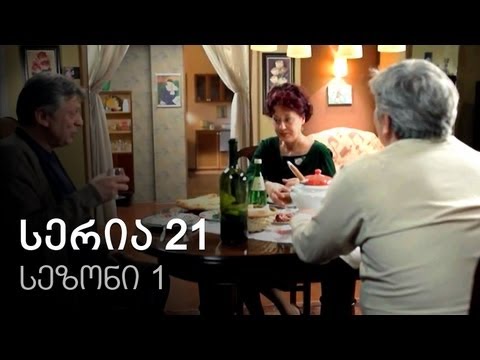 ჩემი ცოლის დაქალები - სერია 21 (სეზონი 1)