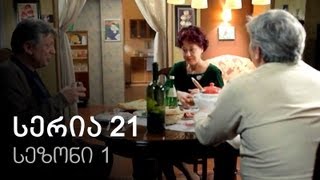 ჩემი ცოლის დაქალები - სერია 21 (სეზონი 1) ჩემი ცოლის დაქალები - სერია 21 (სეზონი 1)
