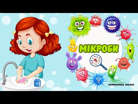 Дітям про мікроби Звідки взялися хвороби Чому треба мити руки 