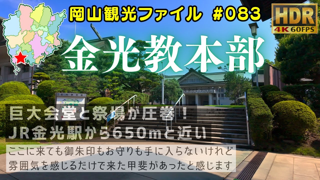 金光教本部 #岡山観光ファイル