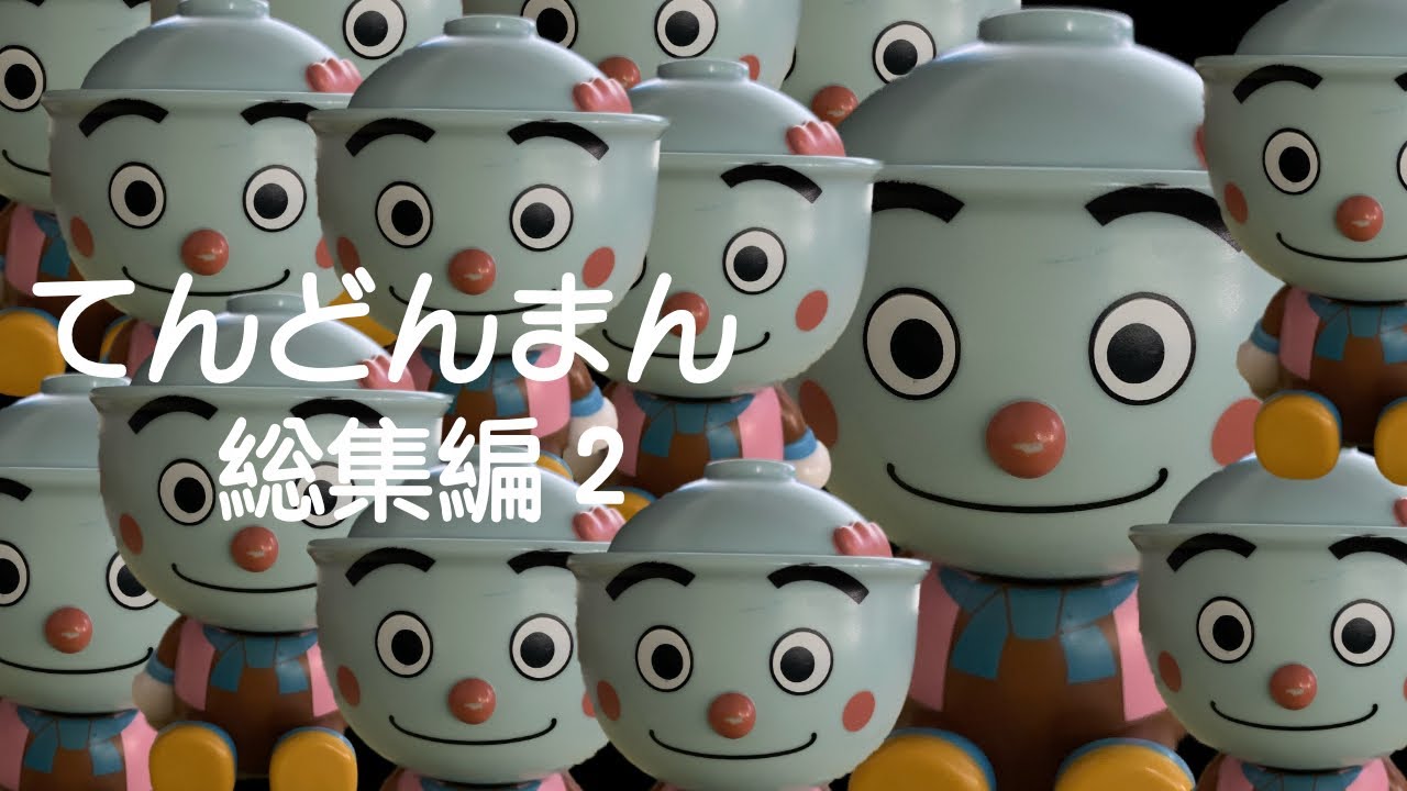 てんどんまん総集編２