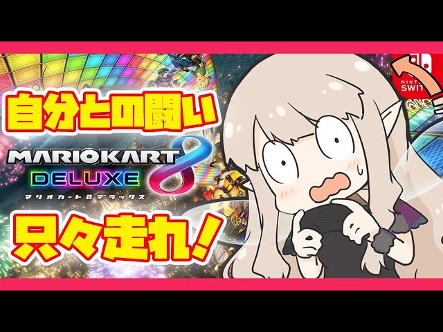 【マリオカート】頑張るとこ見てて！鍛錬！訓練！大団円！【にじさんじ/える】のサムネイル