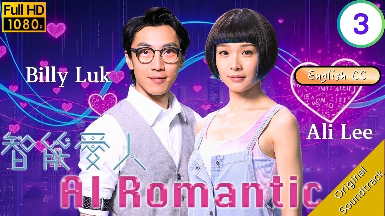 Eng Sub] | TVB Comedy | AI Romantic 智能愛人3/30 | Ali Lee Luk