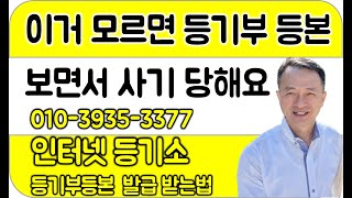 등기부 등본이 등기사항 전부 증명서 라는것을  알고 있…