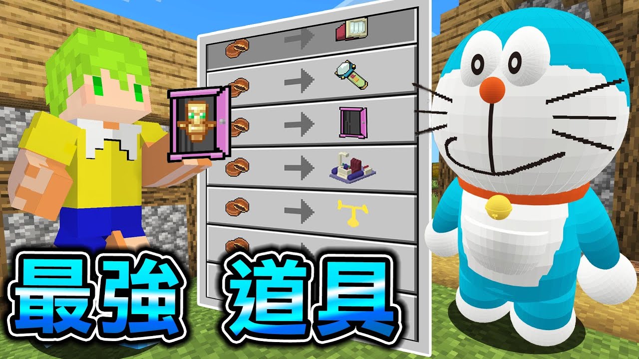 Minecraft 任意門！能夠和哆拉A夢交易『最強道具』世界生存，終界龍縮到螞蟻大小，竟然有毀滅地球道具..？｜全字幕｜當個創世神【阿斯asu】