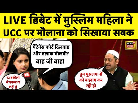 Unifrom Civil Code पर चल रही थी बहस | Talaq का Case लड़ रही महिला ने मौलाना को सिखाया सबक | LIVE