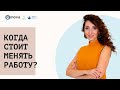 Когда стоит менять работу | Психология. Елена Тарарина