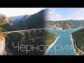 Черногория. Что посмотреть на севере Черногории. В Дурмитор на машине.