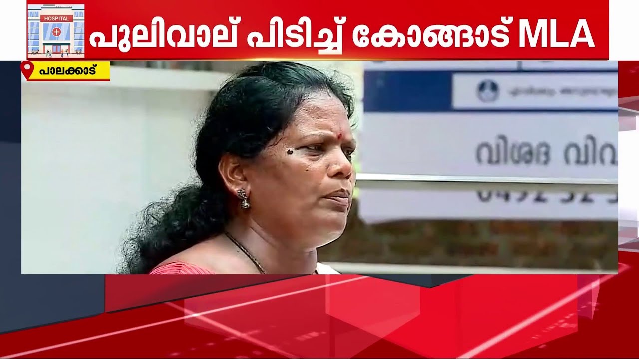 ഡോക്ടർമാരോട് മോശമായി പെരുമാറി; പുലിവാല് പിടിച്ച് കോങ്ങാട് എംഎൽഎ | Palakkad | Kongad MLA